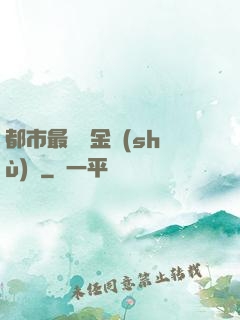 都市最強煉金術(shù)師