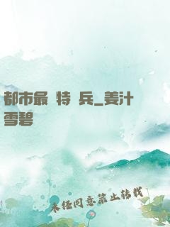 都市最強特種兵
