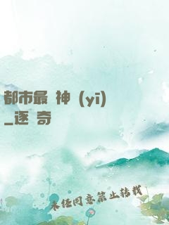 都市最強神醫(yī)
