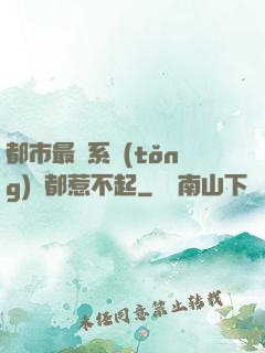 都市最強系統(tǒng)誰都惹不起