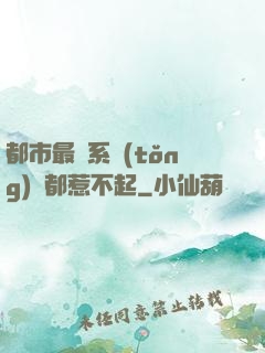 都市最強系統(tǒng)誰都惹不起