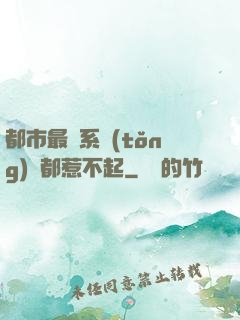 都市最強系統(tǒng)誰都惹不起