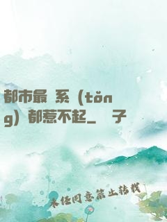 都市最強系統(tǒng)誰都惹不起