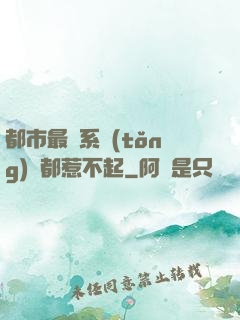 都市最強系統(tǒng)誰都惹不起