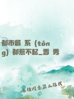 都市最強系統(tǒng)誰都惹不起