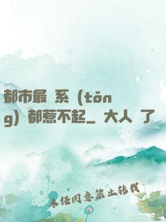 都市最強系統(tǒng)誰都惹不起