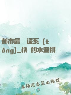 都市最強裝逼系統(tǒng)