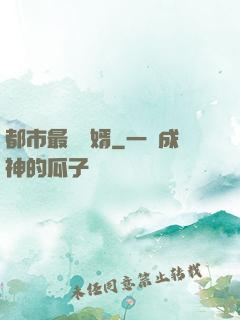 都市最強贅婿