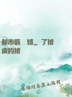 都市最強贅婿