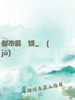 都市最強贅婿