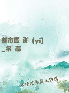 都市最強邪醫(yī)