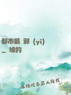 都市最強邪醫(yī)