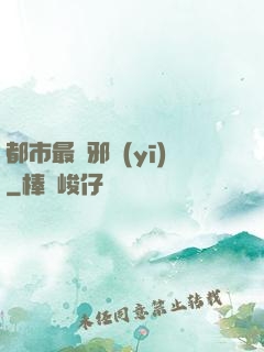 都市最強邪醫(yī)