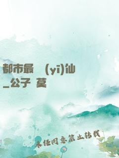 都市最強醫(yī)仙