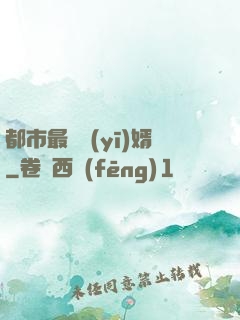 都市最強醫(yī)婿