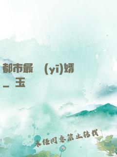 都市最強醫(yī)婿