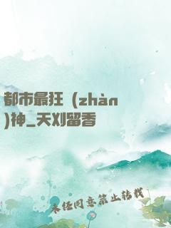 都市最狂戰(zhàn)神