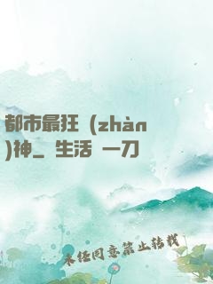 都市最狂戰(zhàn)神
