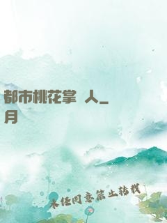 都市桃花掌門人