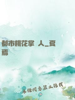 都市桃花掌門人