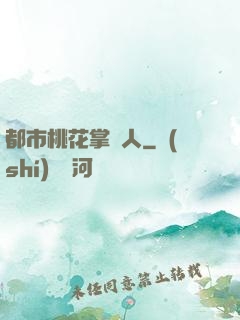 都市桃花掌門人