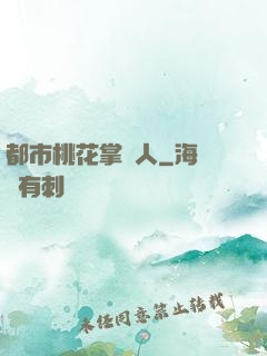 都市桃花掌門人