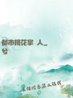都市桃花掌門人