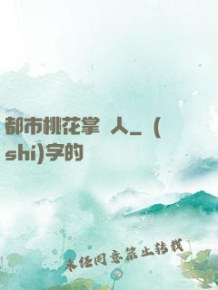 都市桃花掌門人