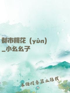 都市桃花運(yùn)