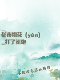 都市桃花運(yùn)