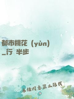 都市桃花運(yùn)