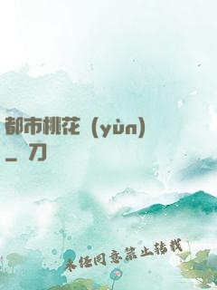 都市桃花運(yùn)