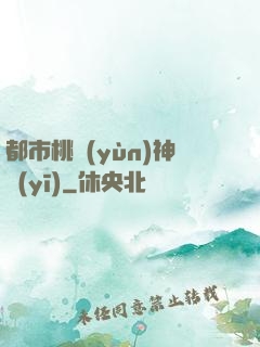 都市桃運(yùn)神醫(yī)
