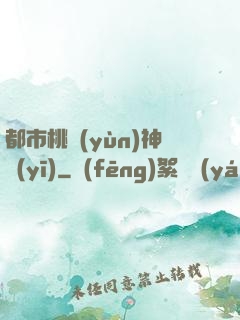 都市桃運(yùn)神醫(yī)