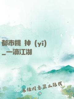 都市桃運神醫(yī)