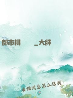 都市桃運鑒寶師