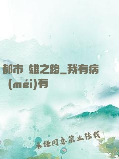 都市梟雄之路