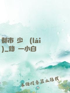 都市棄少歸來(lái)