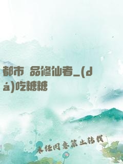 都市極品修仙者