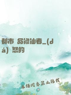 都市極品修仙者