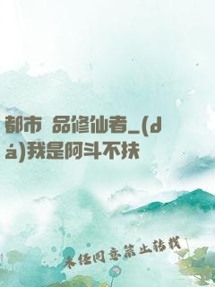 都市極品修仙者