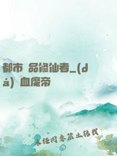 都市極品修仙者