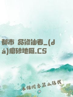 都市極品修仙者