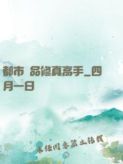 都市極品修真高手