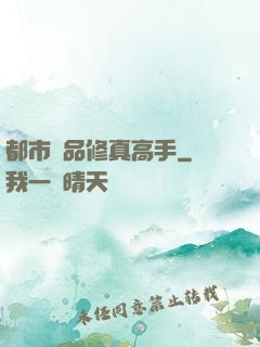 都市極品修真高手