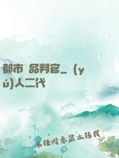 都市極品判官