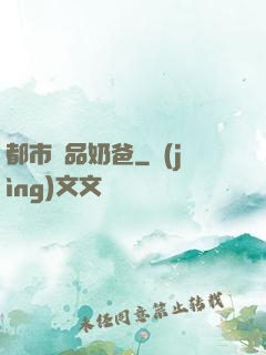 都市極品奶爸