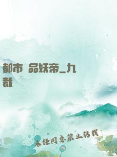 都市極品妖帝