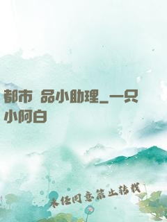 都市極品小助理