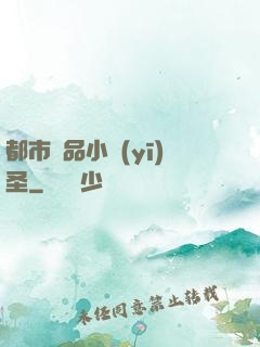 都市極品小醫(yī)圣
